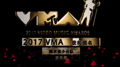 2017年VMA大獎提名名單(阿爾法小分隊音樂組)