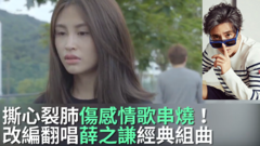 薛之謙經典改編串燒!失戀必聽秒哭歌單!