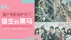 國產電影保護月下誕生的黑馬 V榜有話說EP12