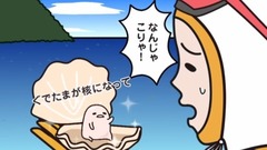 海女さん體験《ぐでたま》