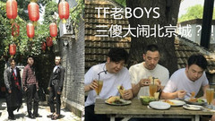 TF老BOYS“333”男團正式出道?