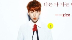 韓語入門學習:zico-我是你,你是我