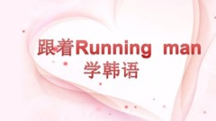 Running Man - 跟著running man一起干大事啦