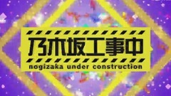 乃木坂工事中 EP113 17/07/16 [坂道之詩]