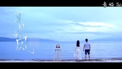 韓俊林 - 夏日的風