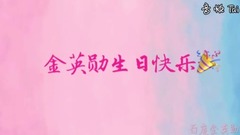 金英勛0808生日快樂