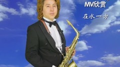 在水一方(鄧麗君 經典) -金薩克斯之家MV系列68