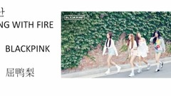BLACKPINK - 玩火-附帶歌詞講解