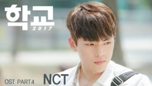 NCT - NCT (泰一, 泰容, 道英) - Stay In My Life 韓劇《學校2017》OST Part.4