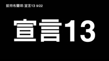 - 《凱特布蘭琪：宣言13》預告