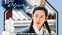 任時完 - My Heart 韓劇《王在相愛》OST Part.4