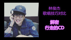 林俊杰天生就會唱?歌唱技巧對比大解密!