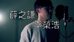 薛之謙李榮浩七首串燒翻唱