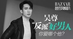 吳尊:"反派"好男人.你愛那個他_<芭莎轟趴>專訪拍攝花絮