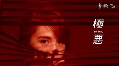 8月份 極惡.So Bad.美膩了現在只逞兇使壞:楊丞琳