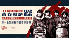 青春就是躁 V榜密談室EP24