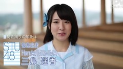 STU48 三島遙香さんメッセージ