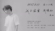 大山 - 我不寂寞我很好 預告片