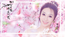 鄧童天 - 三生如初見