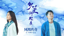 鳳凰傳奇 - 鄉關何處是