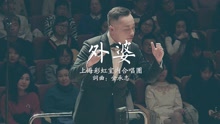 彩虹合唱團 - 外婆