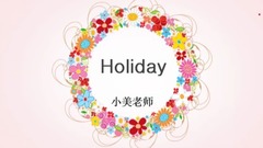 少女時代10周年了,《holiday》會了嗎