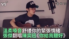 溫柔嗓音舒緩你緊繃情緒!《你給我聽好》
