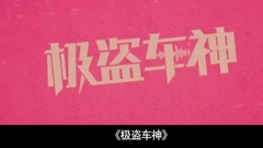 影視原聲 - <極盜車神> 惡搞版預告片