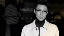 孫伯綸 - 一生一程