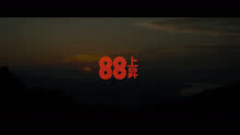  - 88rising到底在玩些什么？一次看過
