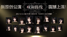 GNZ48 - GNZ48原創公演--雙面偶像