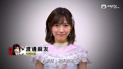 烏鴉之血.渡邊麻友和你say hi - myTV SUPER