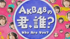 AKB48 - SHOWROOM AKB48の君、誰? 17/08/10