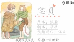寶貝(晚安曲)