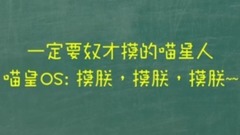 主子的威嚴!喵星人一定要奴才不停的撫摸特輯