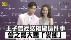 王子曾經送禮做這件事 曾之喬大罵「變態」