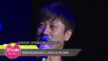 解曉東發起原創音樂人扶持計劃