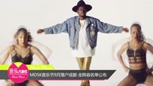 群星 - MDSK嘻哈音樂節9月落戶成都
