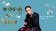 戴荃 - 河神之歌 電影《十萬個冷笑話2》推廣曲