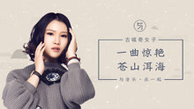  - 古城奇女子：一首歌驚艷蒼山洱海