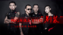  - 布衣樂隊|不做