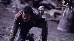 電影《心理罪》“廖凡打戲”片段