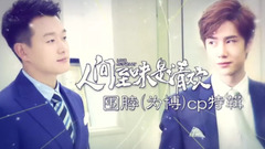《人間至味是清歡》曝CP花絮 佟大為王一博上演“我的上司是情敵”