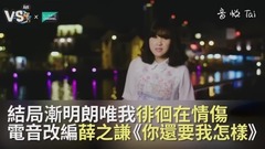 薛之謙《你還要我怎樣》電音改編翻唱!陪你度過心碎回憶!