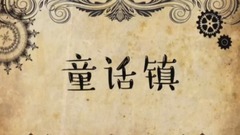 童話鎮