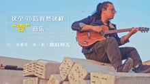  - 雙重身份的神秘90后,音樂竟被他玩出了新花樣