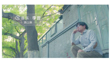  - 這是李晉，他不是李志，不是李健