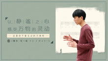 唯一一個懂鳥語的歌手，這才是音樂