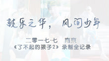  - YHBOYS南京《了不起的孩子2》節目錄制全記錄