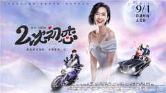 電影《二次初戀》